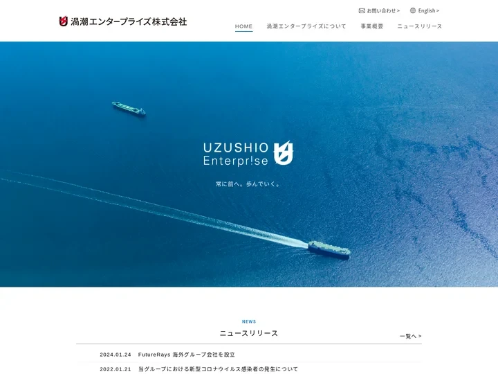 渦潮エンタープライズ株式会社