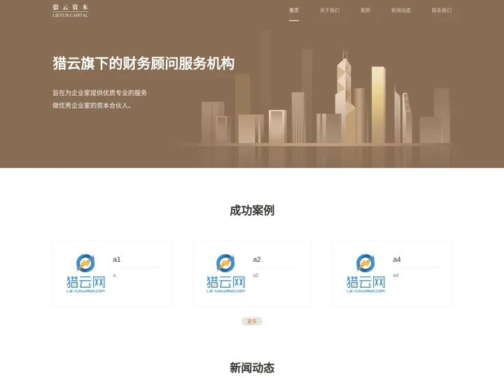 猎云资本 - 企业创业项目投资与融资，财务顾问服务机构
