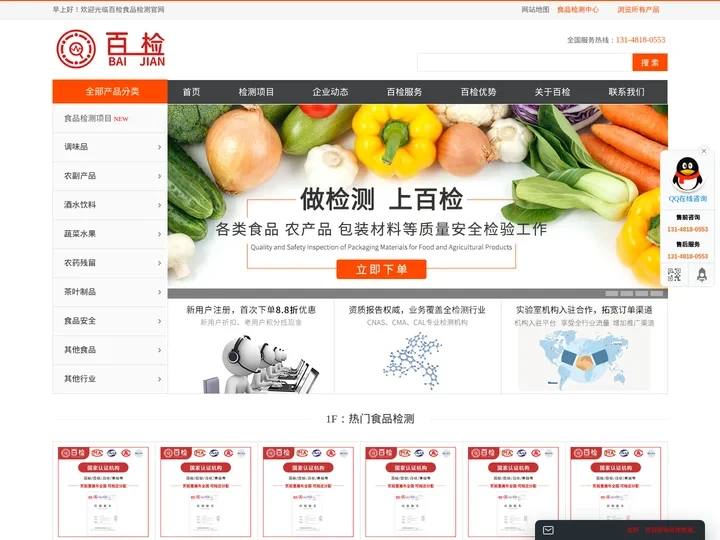 食品检测_农产品检测_食品安全检测机构-百检网食品检测机构