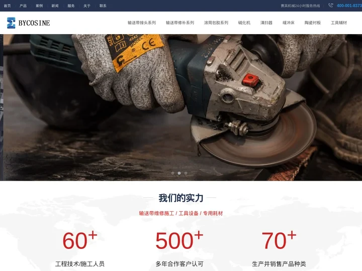 BYCOSINE | 输送带接头-滚筒包胶-皮带修补厂家-河南赛英机械设备