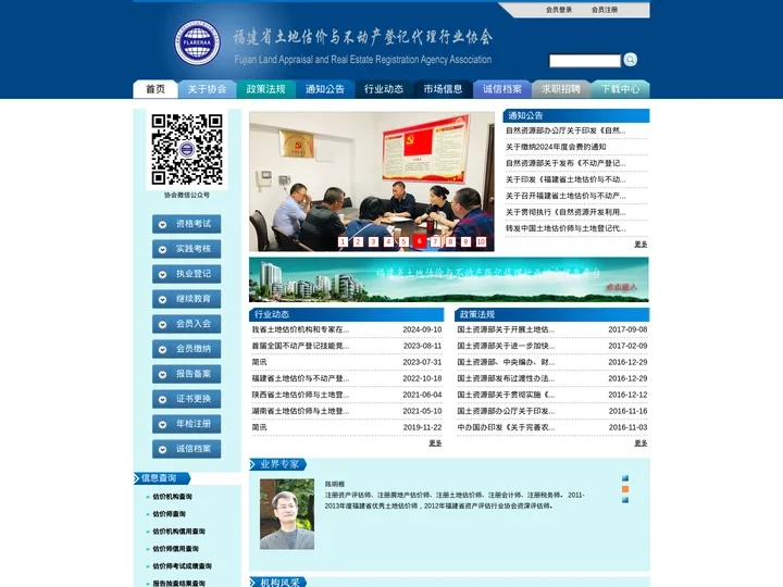 福建省土地估价与不动产登记代理行业协会