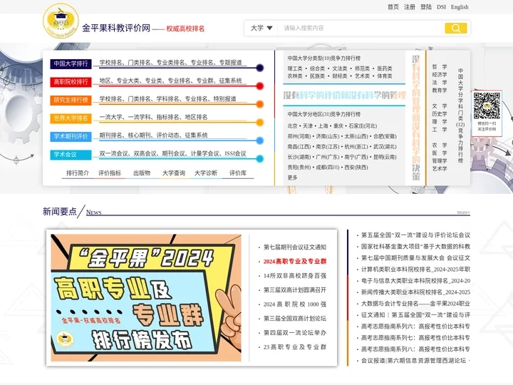 科教评价网(金平果评价网)-权威大学排名发布网站,免费考研高考服务网站