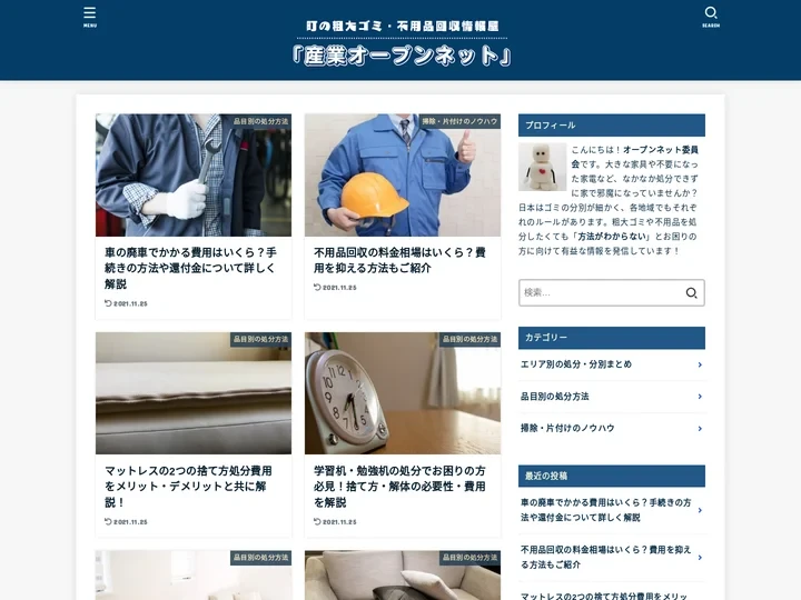 町の粗大ゴミ・不用品回収情報屋「産業オープンネット」