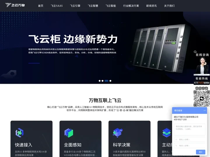 飞云万物-物联网数字化运维云服务平台