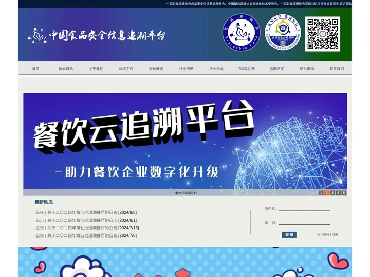 中国食品安全信息追溯平台——中国副食流通协会食品安全与信息追溯分会、中国副食流通协会标准化技术委员会、中国副食流通协会采
