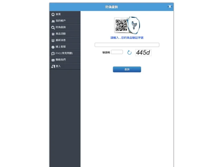 擎雷雲端防偽平台 | 品牌商整體解決方案