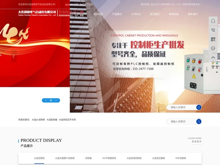 大连润田电气自动化有限公司-plc控制柜_大连配电箱_高低压开关柜