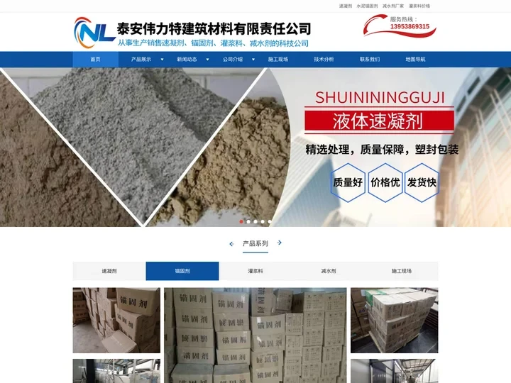 液体_粉状速凝剂_混凝土速凝剂_水泥锚固剂-泰安凝力建筑材料有限公司