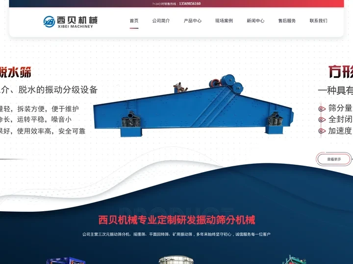 振动筛-方形摇摆筛-直线筛-滚筒筛-叠层筛-新乡西贝机械