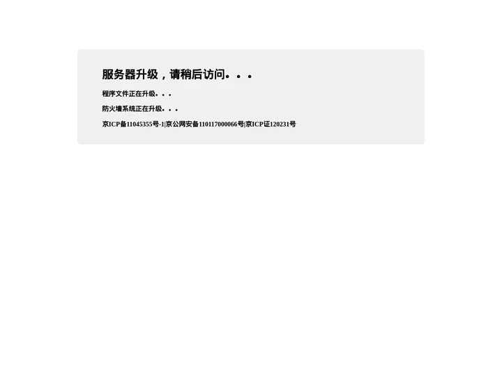 服务器升级中，请稍后访问