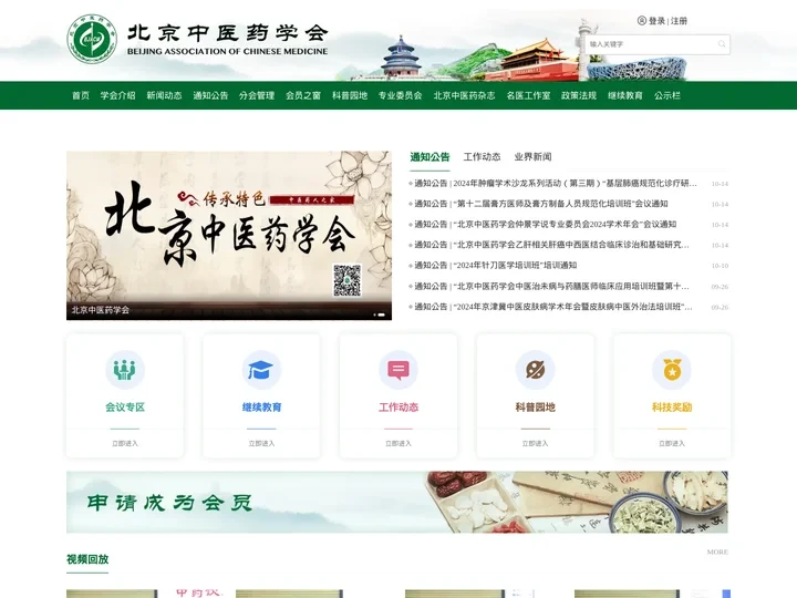 北京中医药学会