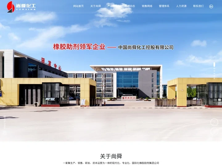 橡胶促进剂_防老剂_中国尚舜化工控股公司