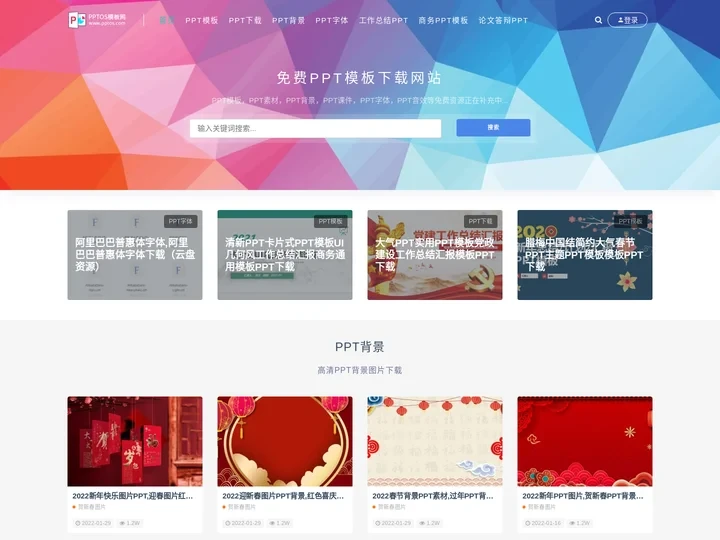 免费PPT模板下载-免费PPT素材下载-PPTOS模板网