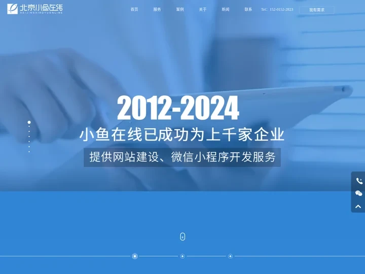 北京网站建设-微信小程序-网页-制作-设计-开发-北京小鱼在线科技有限公司