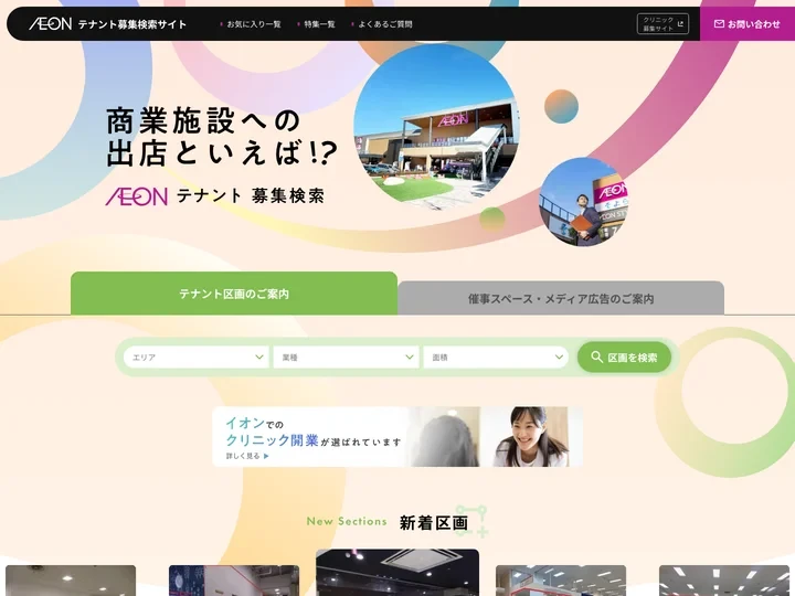 イオンリテール テナント募集検索サイト