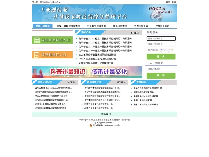 工业通信业计量技术规范制修订管理平台