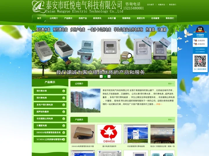 预付费水表|预付费电表|一表多卡公用表|多用户电表|热量表|泰安市旺悦电气科技有限公司