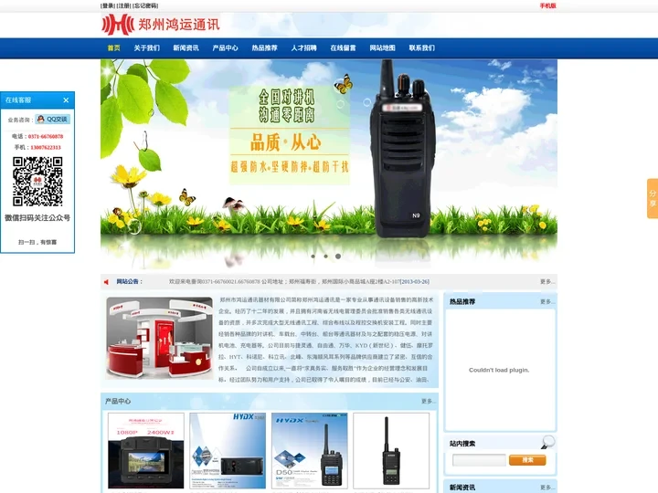 郑州鸿运通讯（0371-66760021,66760878）|郑州对讲机|对讲机|车载台|监控产品|摩托罗拉|威泰克斯|