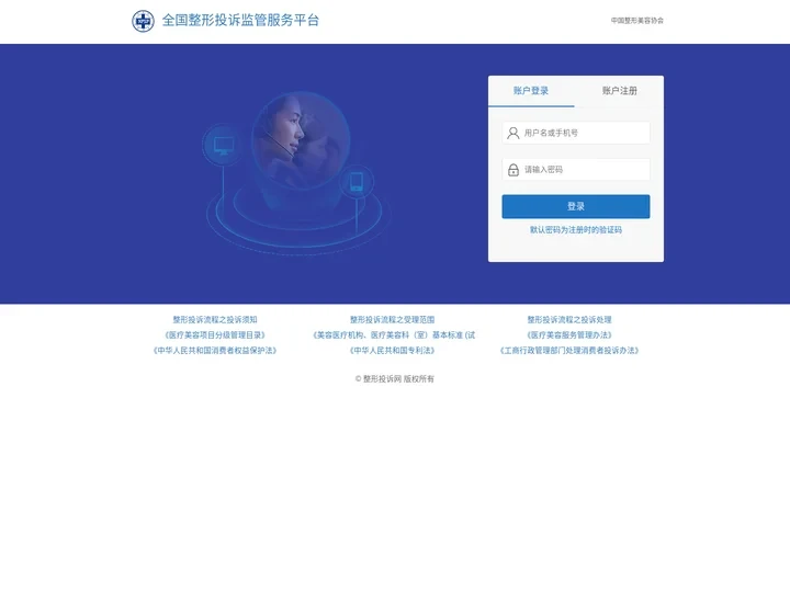 全国整形投诉监管服务平台