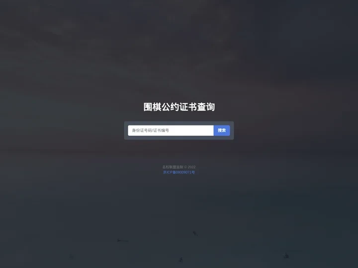 围棋公约证书查询