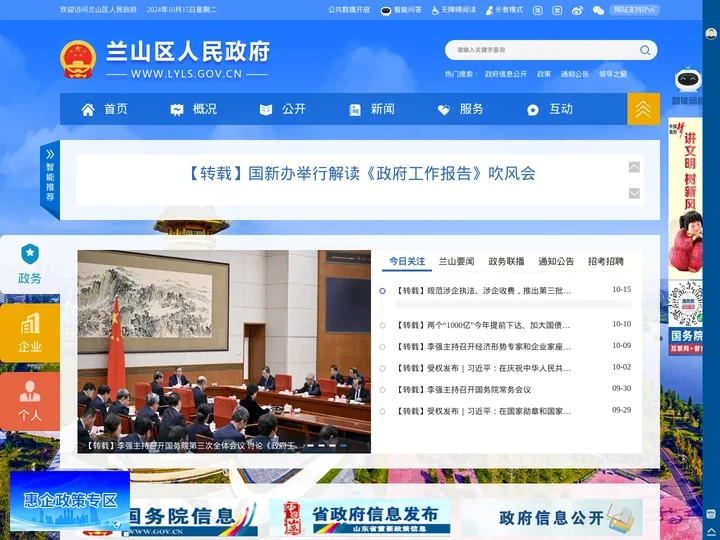 兰山区人民政府