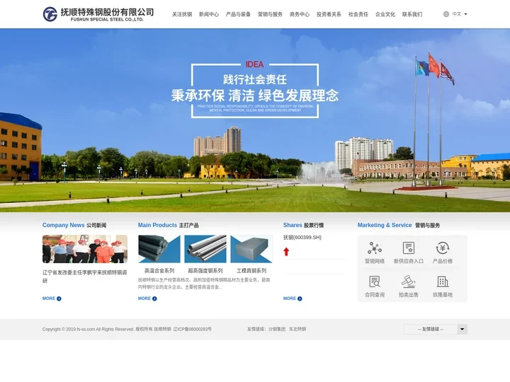 抚顺特殊钢股份有限公司