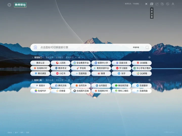教师驿站 - 教师常用的网址大全