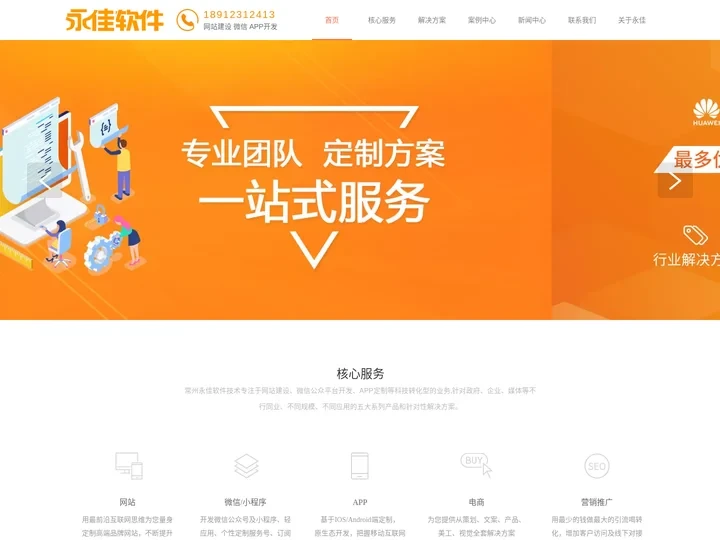 常州永佳软件专业从事网站建设、APP开发、微信小程序开发等业务，提供高品质的网站搭建服务。