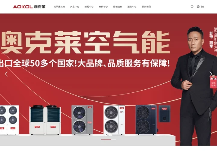 澳克莱空气能官网-AOKOL HEAT PUMP-澳克莱环境科技股份有限公司