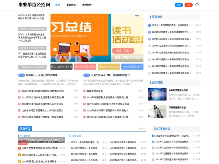 全国事业单位招聘网 · 公招网 -全国事业单位招聘考试网考公务员,公考事业编制就上国家公务员考试网及高校教师招聘网