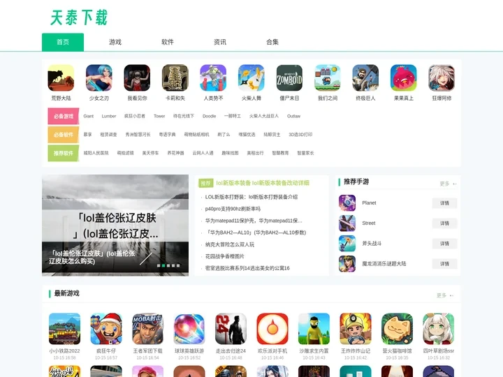 天泰下载-手机游戏下载-手机APP下载网站