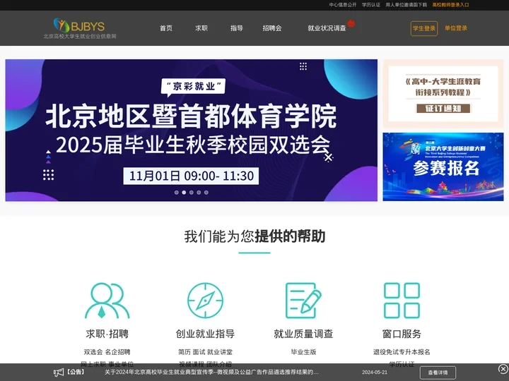 北京高校大学生就业创业信息网