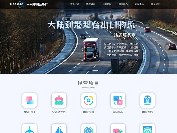 一号线国际货代_中港出口_中港快递_通关_仓储_运输_派件为一体的跨境服务商