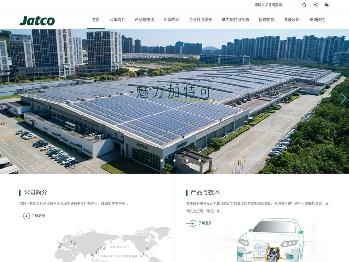 加特可（广州）自动变速箱有限公司