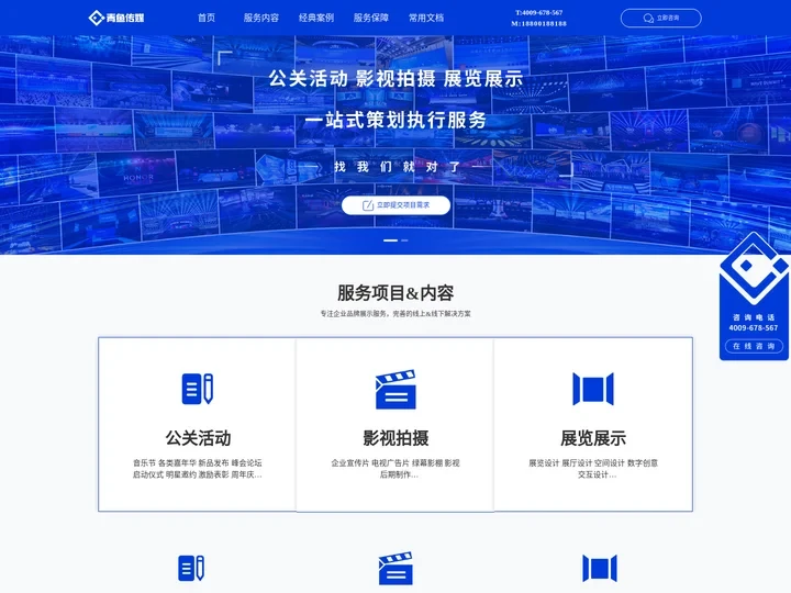 首页 | 青鱼传媒_线上活动策划,北京活动策划,企业宣传片拍摄,展览展示搭建