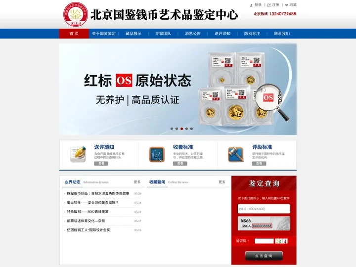 北京国鉴钱币艺术品鉴定中心-国鉴鉴定-鉴定评级-钱币鉴定-钱币评级