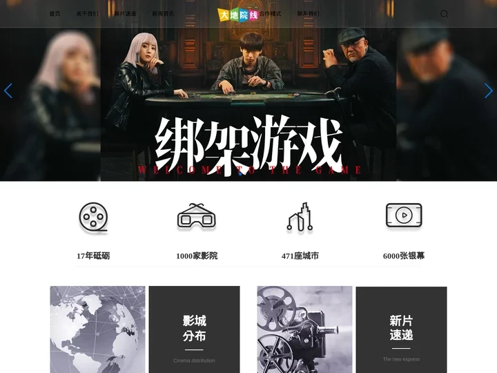 广东大地电影院线股份有限公司北京分公司|核心业务为发展加盟影院及为加盟影院提供从建设到运营、供片等服务