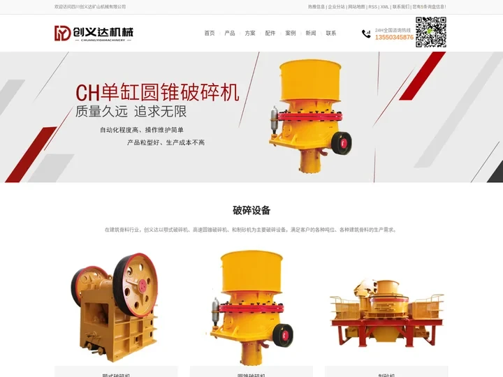 四川破碎机_四川圆锥破碎机_四川颚式破碎机-四川创义达矿山机械有限公司