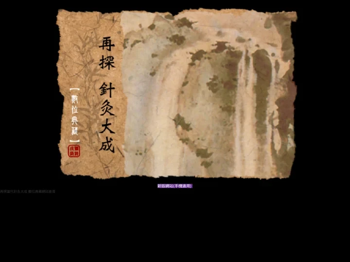 再探當代針灸大成 數位典藏網站首頁