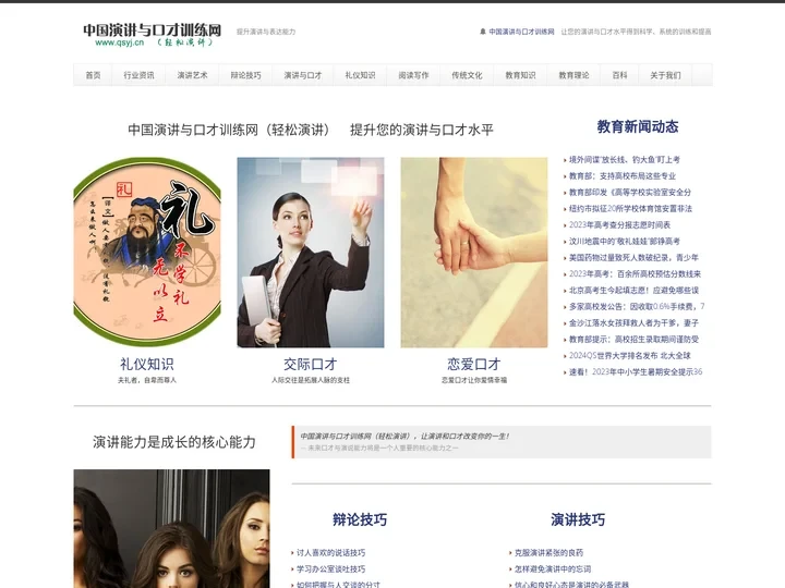 中国演讲与口才训练网（轻松演讲） — 演讲与口才改变你的一生　专业口才与演讲训练网站