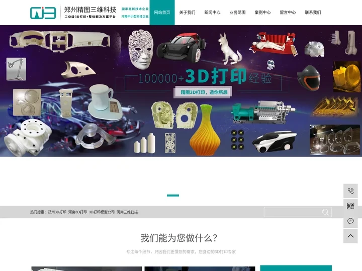 郑州3D打印_河南3D打印_3D打印模型公司_河南三维扫描-郑州精图三维科技有限公司