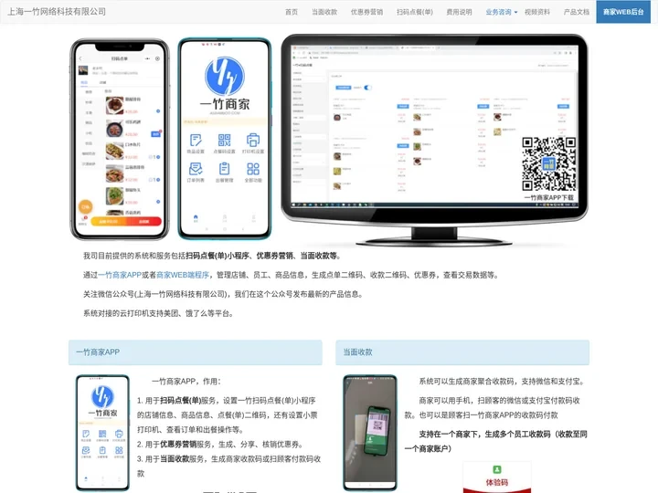 上海一竹网络科技有限公司|一竹商家APP|扫码点餐|扫码点单|优惠券营销|当面付|收款码