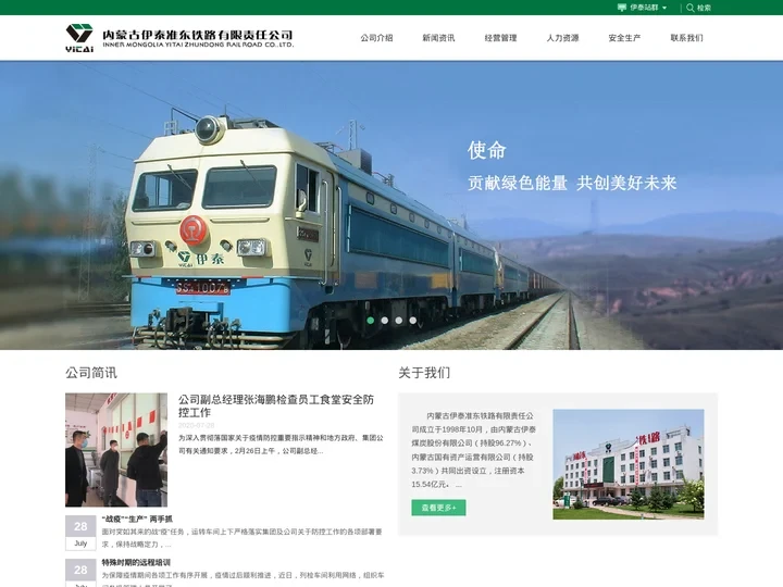 内蒙古伊泰准东铁路有限责任公司_内蒙古伊泰准东铁路有限责任公司
