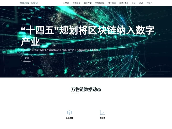 万物链-上海彦成科技