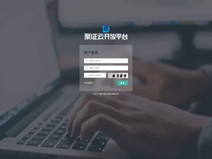 聚证云开放平台-用户登录