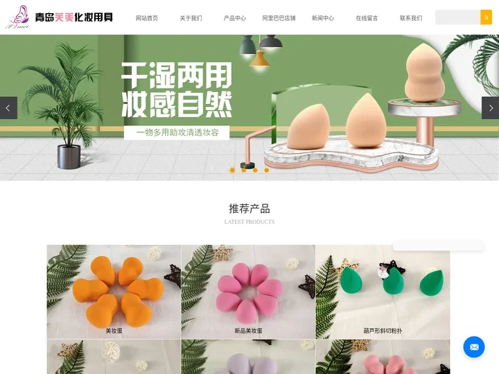 亲水性粉扑_SBR粉扑_乳胶粉扑-青岛芙美化妆用具有限公司