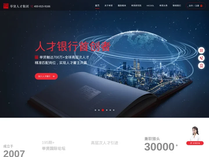 首页_举贤人才集团