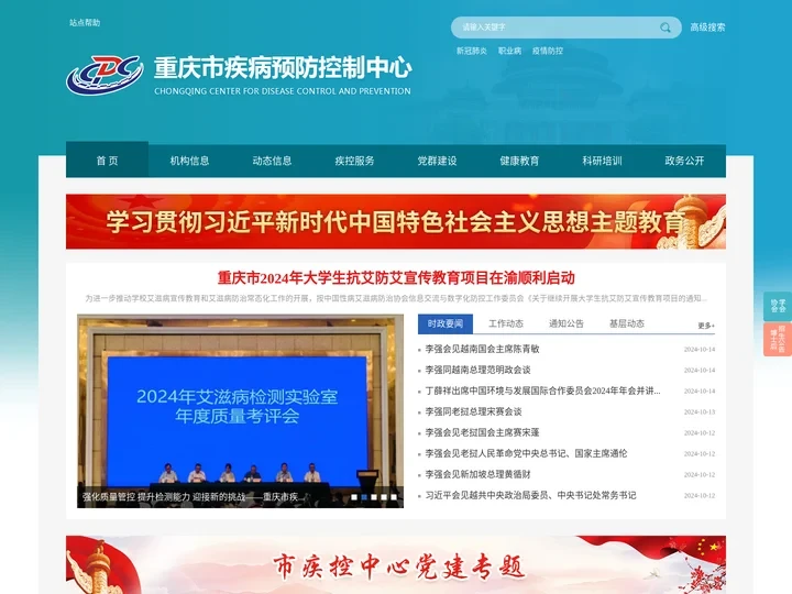 重庆市疾病预防控制中心