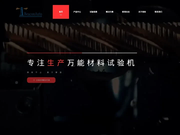 接骨板弯曲试验机-济南信标自动化设备有限公司