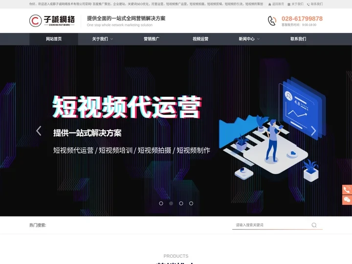 成都怎么做网络推广_百度seo优化推广_短视频代运营公司-成都子诚网络技术有限公司